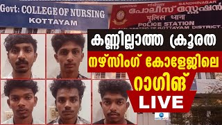 Live : Kottayam Nursing College Ragging Case | ക്രൂരത നഴ്സിംഗ് കോളേജിലെ റാഗിങ് | Zee Malayalam News