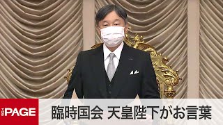 【国会中継】臨時国会が開会　天皇陛下がお言葉（2021年12月6日）