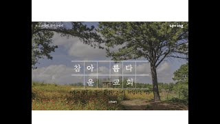 진량 참아름다운교회 / 금요기도회  / 박지황 목사