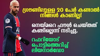 നിങ്ങൾ ഒന്നും കാണില്ല! : നെയ്മറെ ഫൗൾ ചെയ്തത് കണ്ടില്ലെന്ന് നടിച്ച റഫറിയോട് പൊട്ടിത്തെറിച്ച് ലിയനാർഡോ