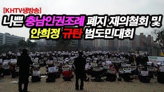 [KHTV생방송] 나쁜 충남인권조례 폐지 재의철회 및 안희정 규탄 범도민대회