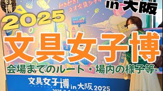 【2025 文具女子博 in大阪】ついにあの日本最大級のイベントへ初潜入！ 会場までのルートや会場内の様子・会場周辺の様子等をご紹介！