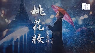 鸞音社 - 桃花妝『輕啟紅脣那動人模樣，是你朝思暮想的姑娘。』【動態歌詞Lyrics】