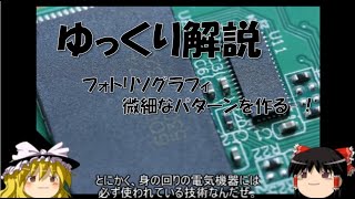 【ゆっくり解説】フォトリソグラフィ