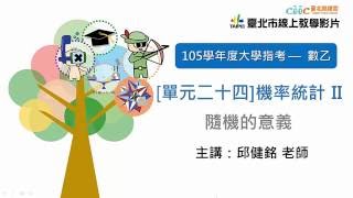 105指考搜查線〈數乙〉單元二十四 隨機的意義