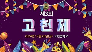 2024 고헌중학교 제3회 고헌제