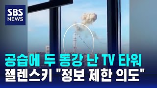 러 공습에 두 동강 난 TV 타워…\