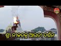 ଶ୍ରୀ ନୀଳଚକ୍ର ଆରତୀ ଦର୍ଶନ।shree nilachakra arati darshan plz like share subscraibe karantu ।