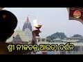 ଶ୍ରୀ ନୀଳଚକ୍ର ଆରତୀ ଦର୍ଶନ।shree nilachakra arati darshan plz like share subscraibe karantu ।