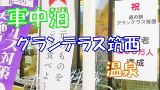 グランテラス筑西　2019年7月オープンの道の駅で車中泊　きれいで清潔な道の駅