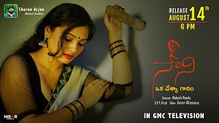 సాని టీజర్ | Saani Teaser|Charan Arjun|Nalgonda Gaddar|Mounika Reddy|Gmc Television