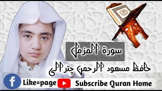 SURAH MUZAMMIL - سورة المزمل - Beautiful and Heart trembling Quran Recitation By Hafeez masood rehmn