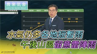 農業氣象 110/06/07 水氣仍多各地短暫雨，午後山區留意雷陣雨