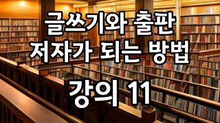 글쓰기와 출판 저자가 되는 방법 11