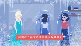 【女子力科学社】想让别人迅速对你产生好感？试试这3个简单的方法