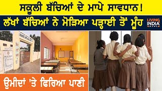 ਸਕੂਲੀ ਬੱਚਿਆਂ ਦੇ ਮਾਪੇ ਸਾਵਧਾਨ | SCHOOL CHILD | Govt School | Parents |