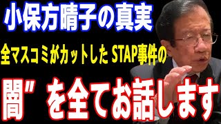 【武田邦彦10月28日 最新】小保方晴子の真実！全マスコミがカットした STAP事件の“闇”を全てお話します！