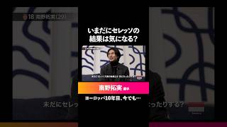 南野拓実選手のセレッソ愛がわかる動画