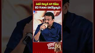 పవన్ కళ్యాణ్ AP కోసం 20 గంటలు పనిచేస్తున్నారు : Bandla Ganesh - TV9