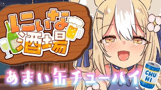 ￤にぃな酒場￤あま～い缶チューハイを飲みまくる🍻！【飴望にぃな/ Varium】