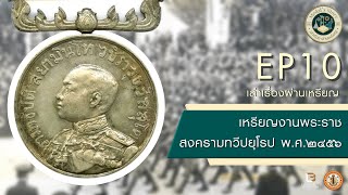 เล่าเรื่องผ่านเหรียญ : EP10 | เหรียญงานพระราชสงครามทวีปยุโรป