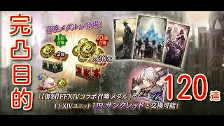 【幻影戦争】FFXIV：漆黒のヴィランズコラボ記念召喚120連【サンクレッドが完凸目的】