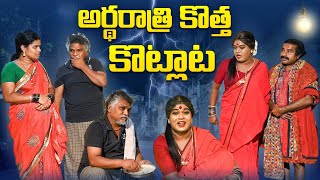 అర్ధరాత్రి కొత్త కొట్లాట  || VILLAGE COMEDY || GADDAM SURESH || NIGHT EPISODE ||