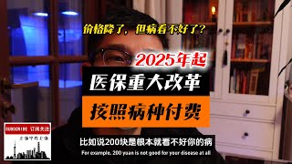 2025起，医保按照病种付费报销！看病费用医保承担部分降了，但是病看不好了。