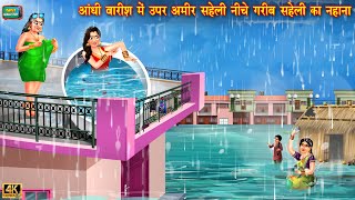 आँधी बारिश में नीचे गरीब सहेली ऊपर अमीर सहेली का बाथटब में नहाना | Hindi Kahani | Moral Stories