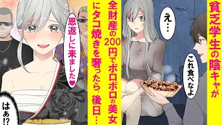 【漫画】ド底辺貧乏学生の陰キャがボロボロのお腹を空かせた女子に残りの全財産でタコ焼きを奢ったら、後日着物の美女とコワモテの男達に連れてかれ１００倍返しにされた…【恋愛漫画】