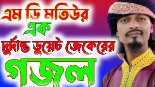 ২০২৩ নিউ নতুন জেকেরের গজল এমডি মতিউর রহমান এক দুর্দান্ত ডুয়েট গজল#mdsulayman786