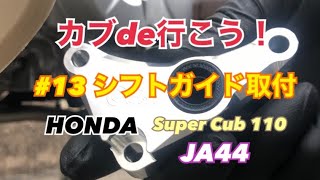 【モトブログ】Super Cub 110 (JA44)「カブde行こう！」#13 シフトガイド取付