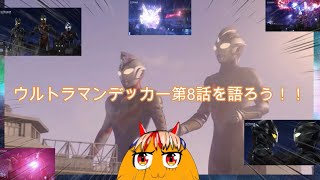 【ウルトラマン】ウルトラマンデッカー第8話を語ろう！！