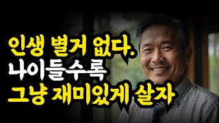 [오십, 나는 재미있게 살기로 했다] 나이들수록 인생을 즐기고 싶다면