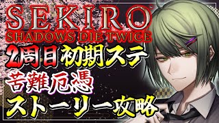 【SEKIRO/隻狼】2周目の初期ステ苦難厄憑縛り攻略！【南風乃てつん/はえのてつん】