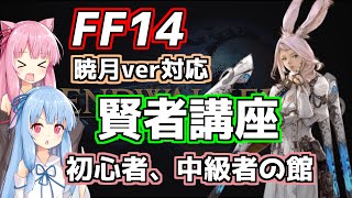 【FF14】暁月から始める賢者講座　～初心者、中級者の館～【暁月】