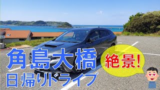 【ドライブ】【旅行】角島大橋日帰りドライブ日記｡ 全国屈指の絶景を一緒に楽しんで下さい!