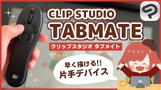 【おすすめ】お絵かきが早くなる！CLIP STUDIO TABMATEを完全レビュー！