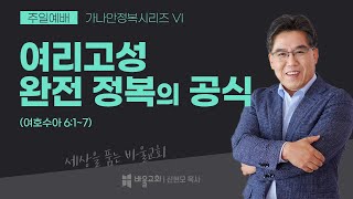 [바울교회] 여리고성 완전 정복의 공식 - 신현모 목사 (주일예배  22.02.13)