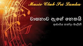 Nanda Malini - Wasanawa age nethai | නන්දා මාලිනී - වාසනාව ඇගේ නෙතයි