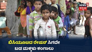 7 ತಿಂಗಳಿನಿಂದ ಬಡ ಮಕ್ಕಳಿಗೆ ಸಿಗುತ್ತಿಲ್ಲ ಬಿಸಿಯೂಟ; Ration ಕೊಳೆಯುತ್ತಿದ್ರು ಮಕ್ಕಳಿಗೆ ನೀಡದ ಸರ್ಕಾರ