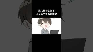 海に沈められたイケカテ主の物真似 #イケボ #声真似