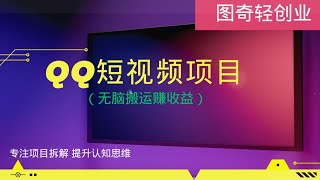 QQ短视频无脑搬运，小白单日收益400+，从0到1完整项目揭秘。