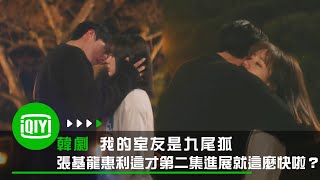 《我的室友是九尾狐》這才第二集張基龍和惠利進展就這麼快啦？ |  iQiyi Original