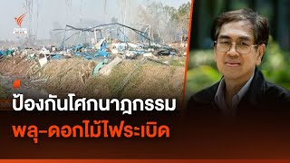 ป้องกันโศกนาฎกรรม พลุ-ดอกไม้ไฟระเบิด | Thai PBS News