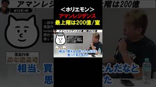 【ホリエモン】最上階は１部屋200億！高級住宅「麻布台ヒルズ  アマンレジデンス」は一体どういう人たちが買ってるの？【堀江貴文    アザケイ  切り抜き】#shorts