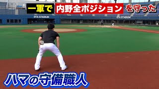 【去年まで現役】一軍で内野全ポジション守ったハマの守備職人…上手い選手はベースを蹴る！