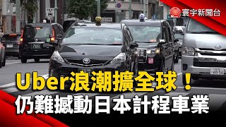 Uber浪潮擴全球！仍難撼動日本計程車業｜#寰宇新聞 @globalnewstw