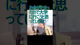 お金がたまったので大学に行こうと思っています【2022/1/14 配信切り抜き】 【ひろゆき】#Shorts