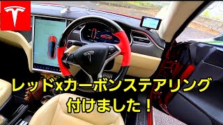 [テスラ] コスパ抜群？ レッドxカーボンステアリング付けました！その他のパーツも動画でご紹介m(__)m